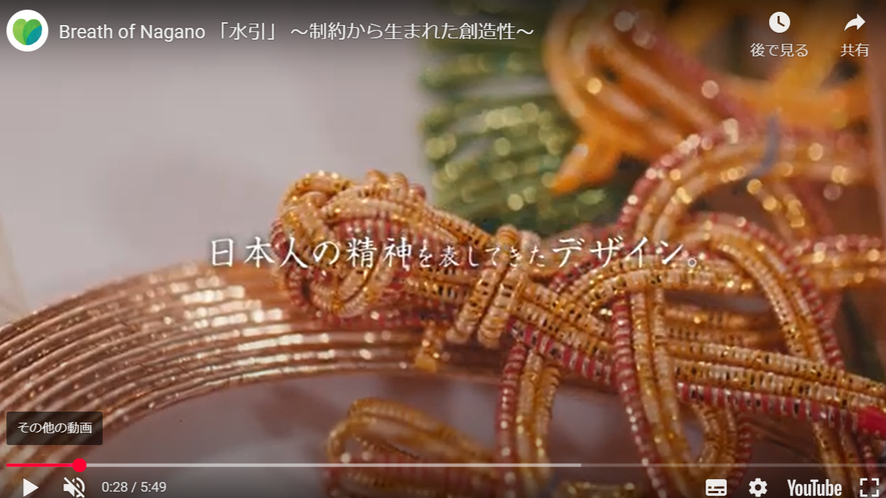 Breath of Nagano 「水引」 ～制約から生まれた創造性～ 飯田水引が